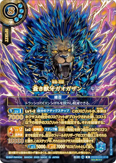蒼き獣牙ガオガザン（OVER SECRET）（26RBS02 26RBS02-X18 X-SEC / 幻惑の翔風）
