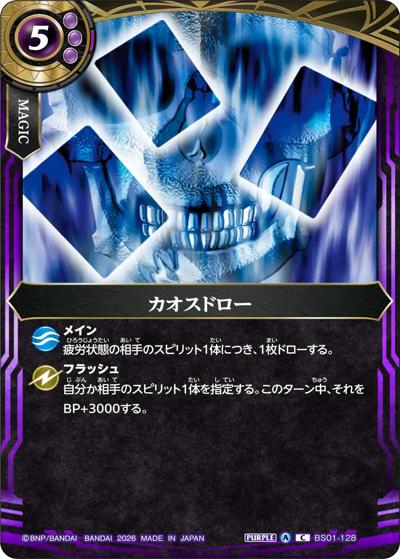 カオスドロー（26RBS02 BS01-128 C / 幻惑の翔風）
