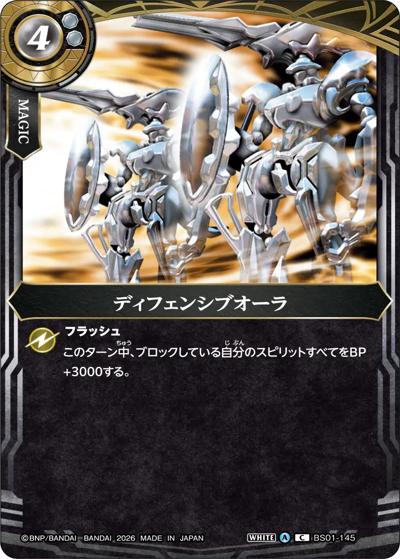ディフェンシブオーラ（26RBS02 BS01-145 C / 幻惑の翔風）