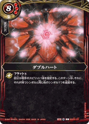 ダブルハート