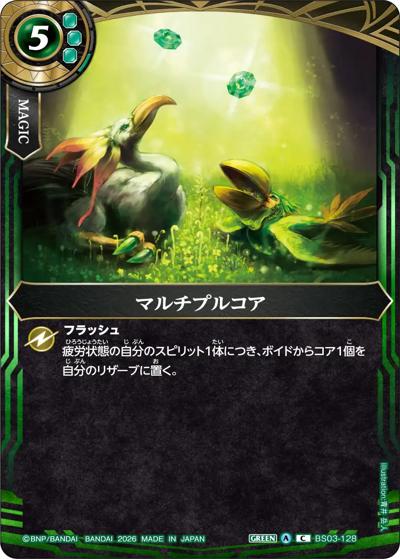 マルチプルコア（26RBS02 BS03-128 C / 幻惑の翔風）