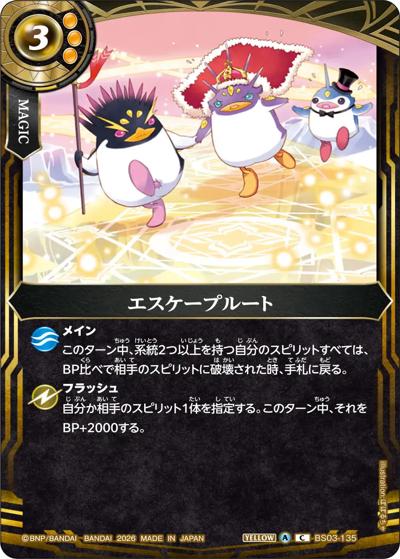 エスケープルート（26RBS02 BS03-135 C / 幻惑の翔風）