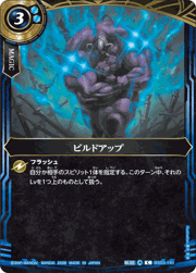 ビルドアップ