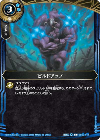 ビルドアップ（26RBS02 BS03-141 C / 幻惑の翔風）
