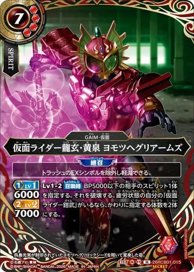 仮面ライダー龍玄・黄泉 ヨモツヘグリアームズ（26RCB01 26RCB01-015 M-SEC / コラボブースター 仮面ライダー 運命の戦線）