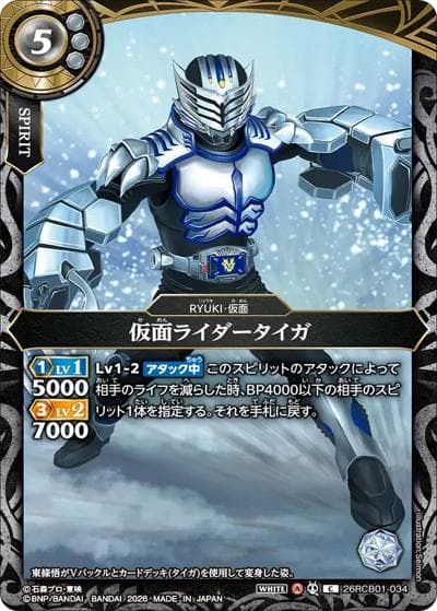 仮面ライダータイガ（26RCB01 26RCB01-034 C / コラボブースター 仮面ライダー 運命の戦線）
