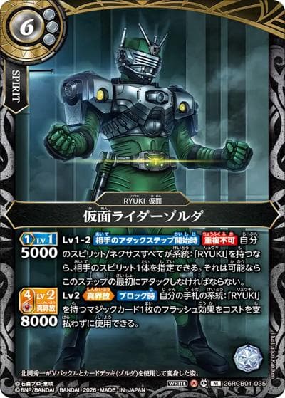 仮面ライダーゾルダ（26RCB01 26RCB01-035 M / コラボブースター 仮面ライダー 運命の戦線）