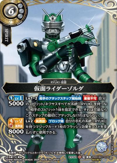 仮面ライダーゾルダ（26RCB01 26RCB01-035 M-SEC / コラボブースター 仮面ライダー 運命の戦線）