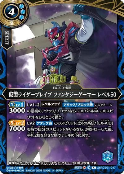 仮面ライダーブレイブ ファンタジーゲーマー レベル50（26RCB01 26RCB01-047 C / コラボブースター 仮面ライダー 運命の戦線）