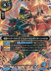 仮面ライダースナイプ シミュレーションゲーマー レベル50
