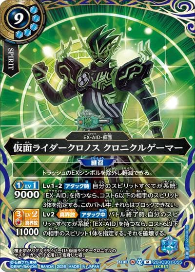 仮面ライダークロノス クロニクルゲーマー（26RCB01 26RCB01-055 M-SEC / コラボブースター 仮面ライダー 運命の戦線）