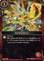 スピアビクトリー