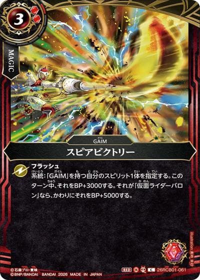 スピアビクトリー（26RCB01 26RCB01-061 C / コラボブースター 仮面ライダー 運命の戦線）