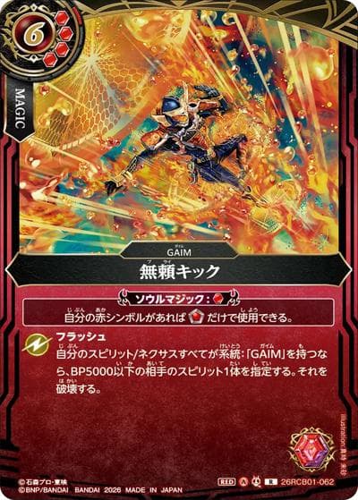 無頼キック（26RCB01 26RCB01-062 R / コラボブースター 仮面ライダー 運命の戦線）