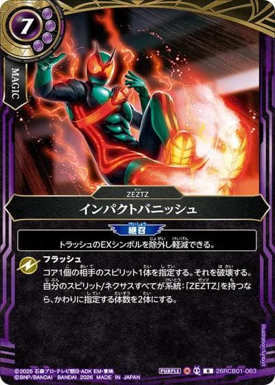 インパクトバニッシュ（26RCB01 26RCB01-063 R / コラボブースター 仮面ライダー 運命の戦線）