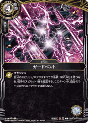 ガードベント