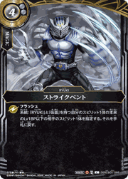 ストライクベント