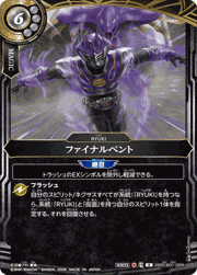 ファイナルベント