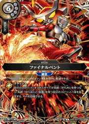 ファイナルベント