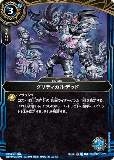 クリティカルデッド（26RCB01 26RCB01-070 C / コラボブースター 仮面ライダー 運命の戦線）