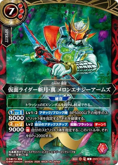 仮面ライダー斬月・真 メロンエナジーアームズ（26RCB01 26RCB01-X01 X / コラボブースター 仮面ライダー 運命の戦線）