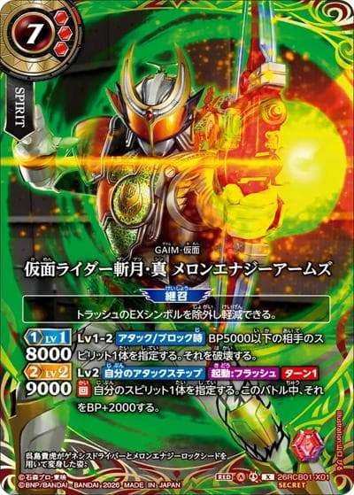 仮面ライダー斬月・真 メロンエナジーアームズ（26RCB01 26RCB01-X01 X-SEC / コラボブースター 仮面ライダー 運命の戦線）