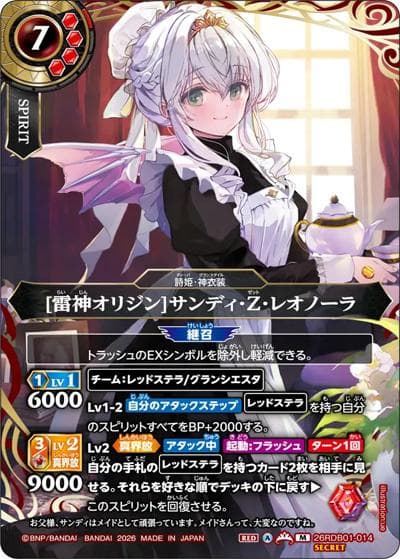 [雷神オリジン]サンディ・Z・レオノーラ（26RDB01 26RDB01-014 M-SEC / ディーバブースター ネクストストーリー）