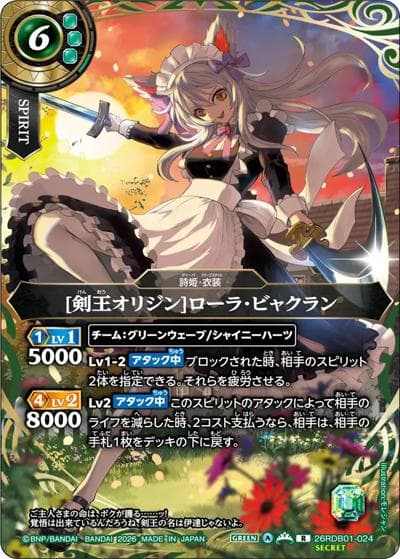 [剣王オリジン]ローラ・ビャクラン（26RDB01 26RDB01-024 R-SEC / ディーバブースター ネクストストーリー）