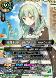 [終焉オリジン]ラグナリア・ロックウェル