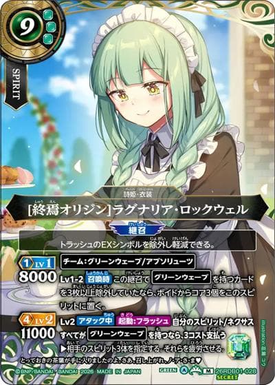 [終焉オリジン]ラグナリア・ロックウェル（26RDB01 26RDB01-028 M-SEC / ディーバブースター ネクストストーリー）