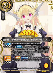[断罪レボリューション]ジャンヌ・ドラニエス