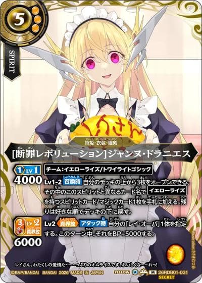 [断罪レボリューション]ジャンヌ・ドラニエス（26RDB01 26RDB01-031 M-SEC / ディーバブースター ネクストストーリー）