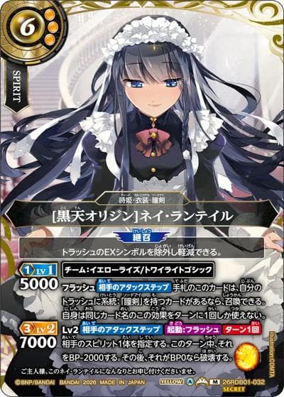 [黒天オリジン]ネイ・ランテイル（26RDB01 26RDB01-032 M-SEC / ディーバブースター ネクストストーリー）