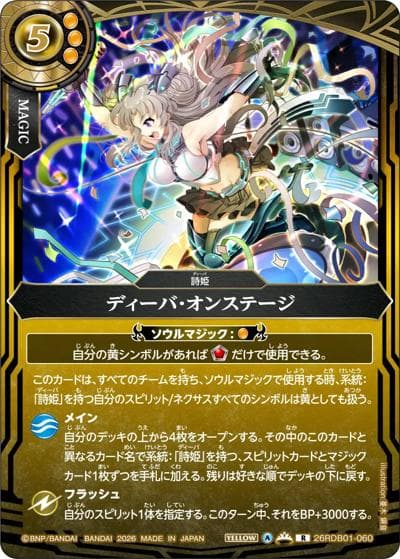 ディーバ・オンステージ（26RDB01 26RDB01-060 R / ディーバブースター ネクストストーリー）