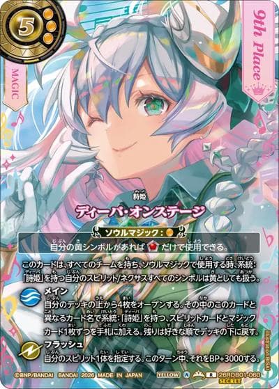 ディーバ・オンステージ（総選挙レア・9th Place)（26RDB01 26RDB01-060 R-SEC / ディーバブースター ネクストストーリー）