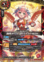 [轟風オリジン]ヴァルディナ・ガイヤ