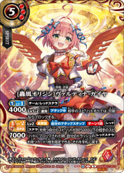 [轟風オリジン]ヴァルディナ・ガイヤ