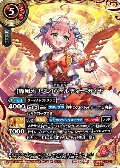 [轟風オリジン]ヴァルディナ・ガイヤ（26RDB01 26RDB01-X01 X-SEC / ディーバブースター ネクストストーリー）