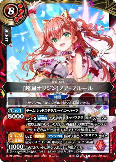[超星オリジン]ノア・フルール（26RDB01 26RDB01-X02 X / ディーバブースター ネクストストーリー）