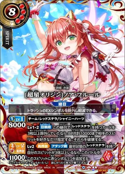 [超星オリジン]ノア・フルール（26RDB01 26RDB01-X02 X-SEC / ディーバブースター ネクストストーリー）