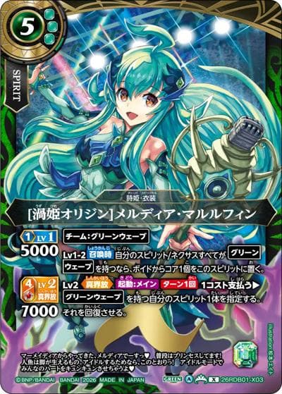 [渦姫オリジン]メルディア・マルルフィン（26RDB01 26RDB01-X03 X / ディーバブースター ネクストストーリー）