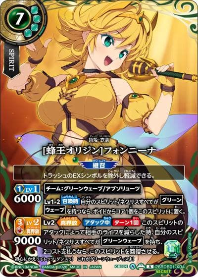 [蜂王オリジン]フォンニーナ（26RDB01 26RDB01-X04 X-SEC / ディーバブースター ネクストストーリー）
