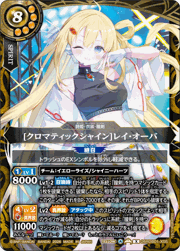 [クロマティックシャイン]レイ・オーバ