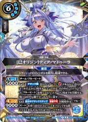 [巳オリジン]ティア・マドゥーラ