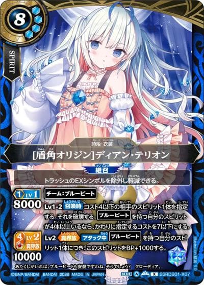 [盾角オリジン]ディアン・テリオン（26RDB01 26RDB01-X07 X / ディーバブースター ネクストストーリー）