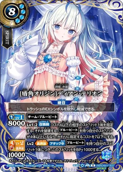 [盾角オリジン]ディアン・テリオン（26RDB01 26RDB01-X07 X-SEC / ディーバブースター ネクストストーリー）