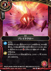 ブレイククロー