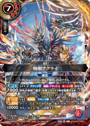 飛剛アクライ
