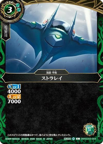 ストラレイ（26RSD03 26RSD03-004 C / バトスピエントリーデッキ 翆海ノ甲魚）