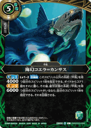 海幻コエラ＝カンサス